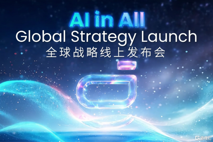 能源行业进入“Agentic AI”元年,思格新能源发布“AI in All”战略