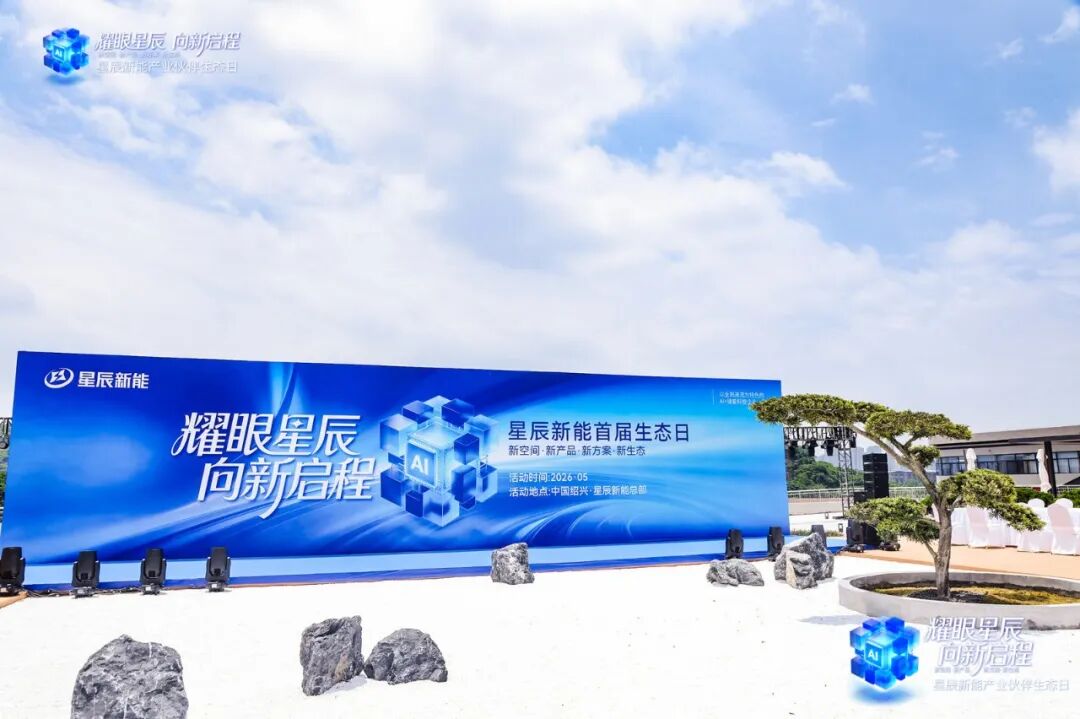 聚力生态协同 解锁储能新价值 星辰新能首届生态日成功举办