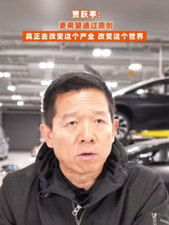 贾跃亭：更希望通过原创，真正去改变这个产业，改变这个世界