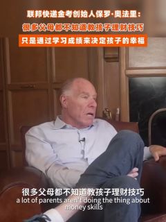 保罗·奥法里:很多父母都不知道教孩子理财技巧,只是通过学习成绩来决定孩子的幸福