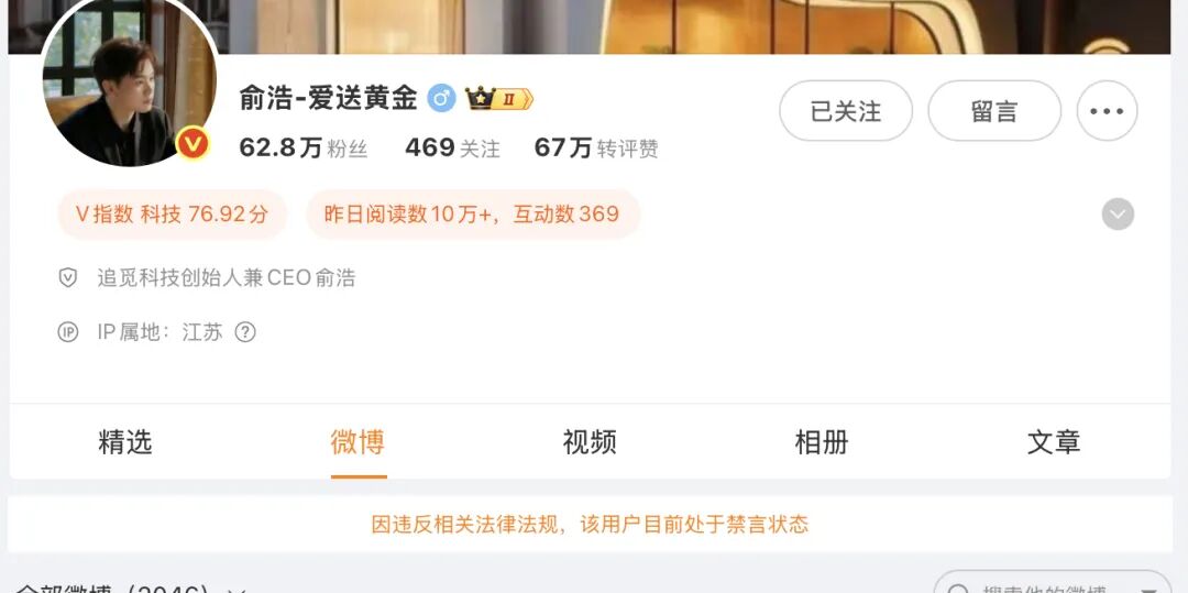 俞浩微博被禁言时，传追觅合作情况被地方摸排