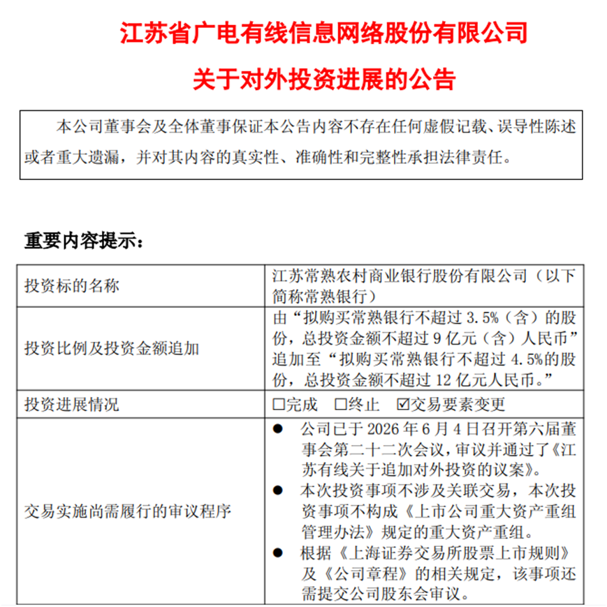 不到一个月时间拟再追加3亿投资常熟银行，江苏有线“剑指”第二大股东