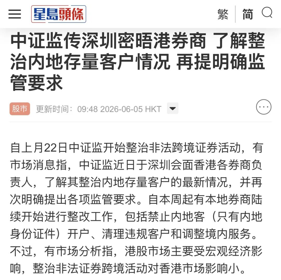 传证监会在深圳约见香港券商，了解整治内地存量客户情况