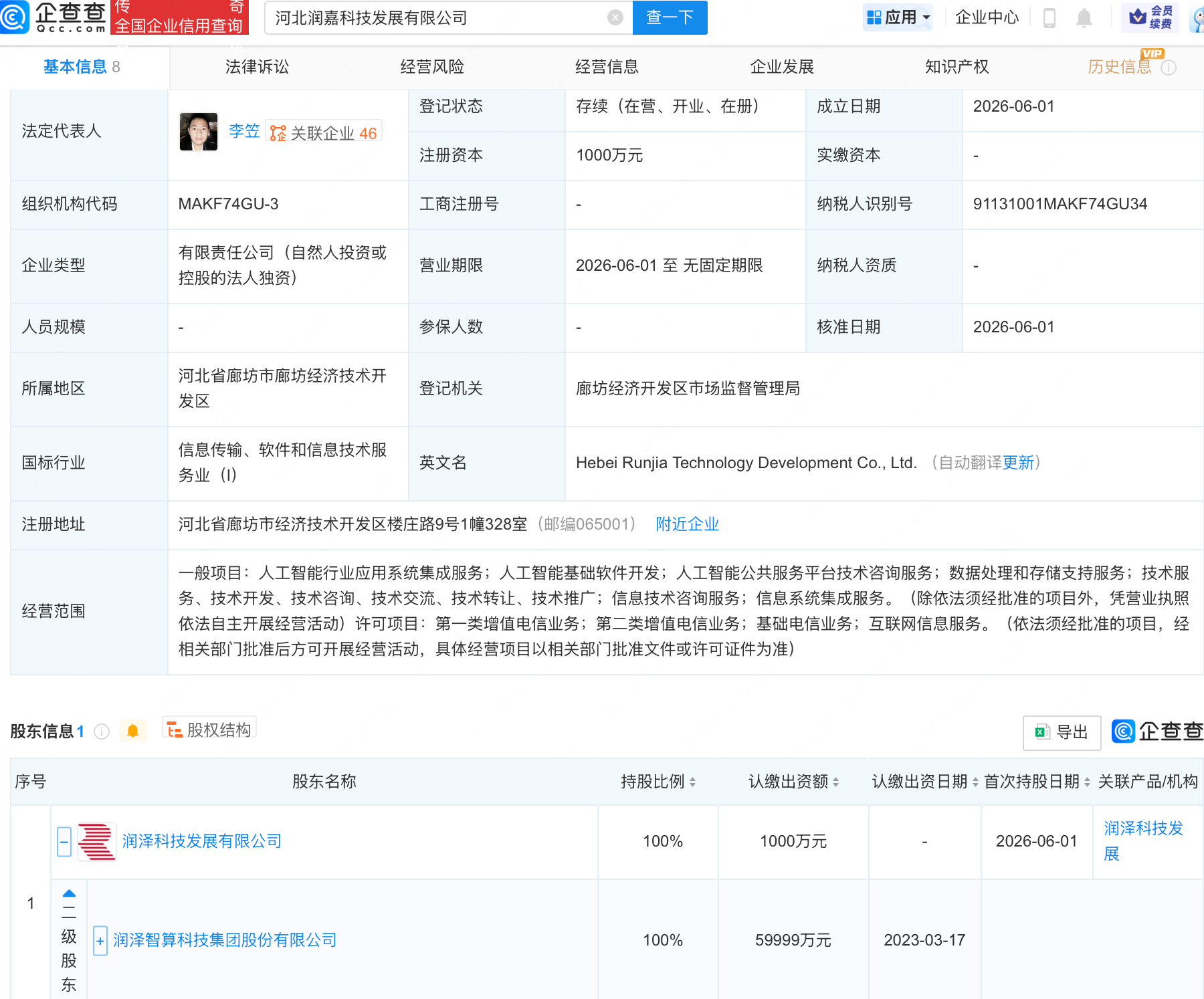 润泽科技成立两家科技发展公司,均含多项AI业务