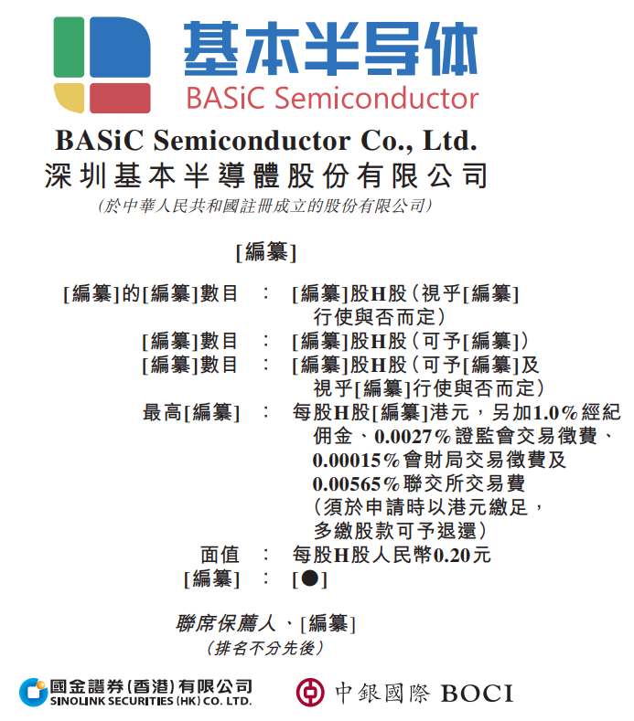 基本半导体，第三次冲击港股IPO