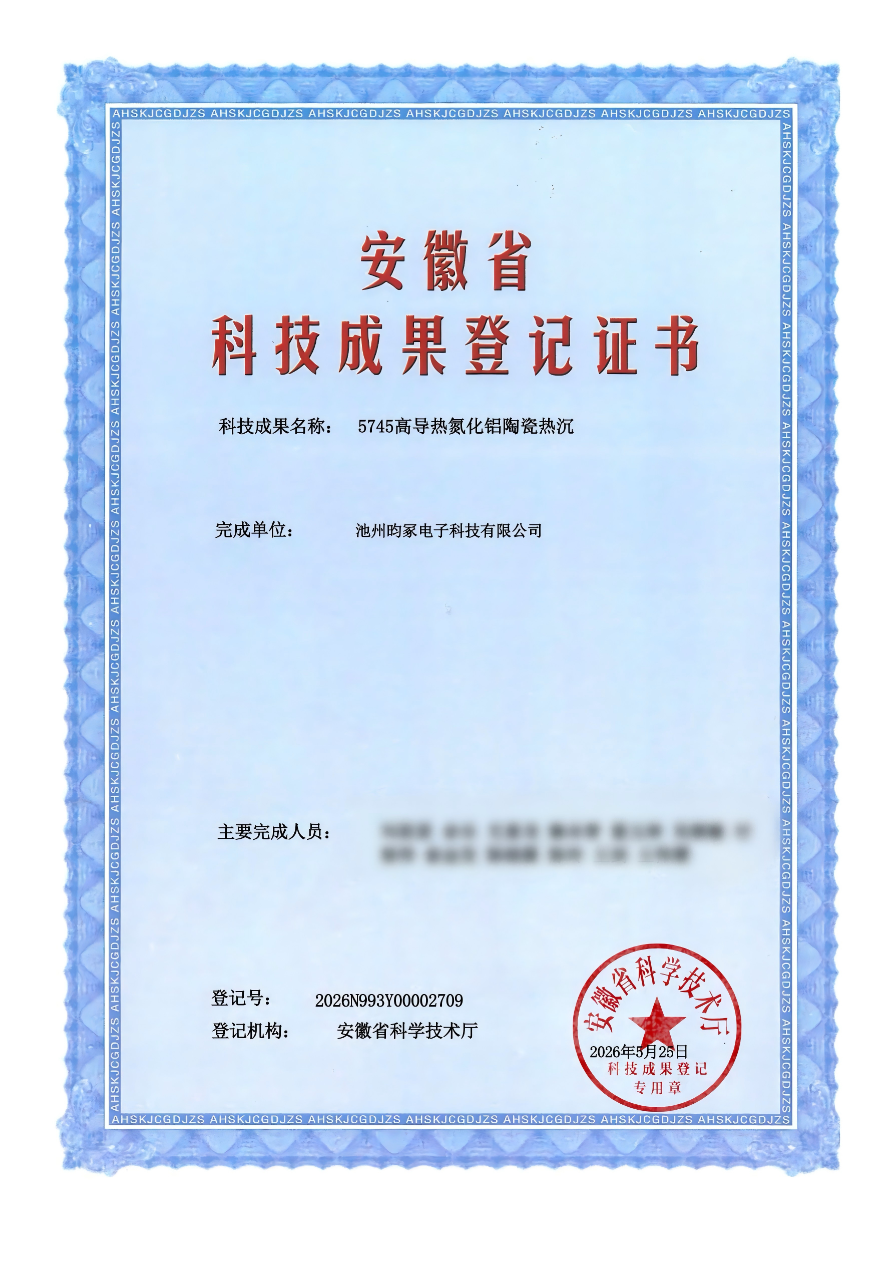 微信图片_20260607134648_284_160(1) 昀冢科技子公司池州昀冢“5745高导热氮化铝陶瓷热沉”获省级科技成果登记,技术水平达国际先进