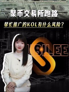 聚币交易所跑路!帮忙推广的KOL有什么风险?
