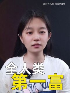 全人类第一富