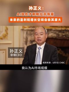 孙正义:AI现在才刚刚拉开序幕,未来的盈利和增长空间会极其庞大