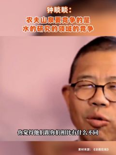 钟睒睒:农夫山泉要竞争的是水的研究的领域的竞争
