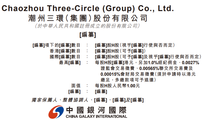 三环集团(300408.SZ),更新H股招股书,中国银河国际为独家保荐人