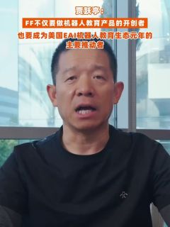 贾跃亭：FF不仅要做机器人教育产品的开创者，也要成为美国EAI机器人教育生态元年的主要推动者