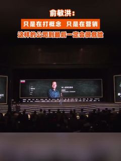 俞敏洪：只是在打概念，只是在营销，这样的公司到最后一定会很危险