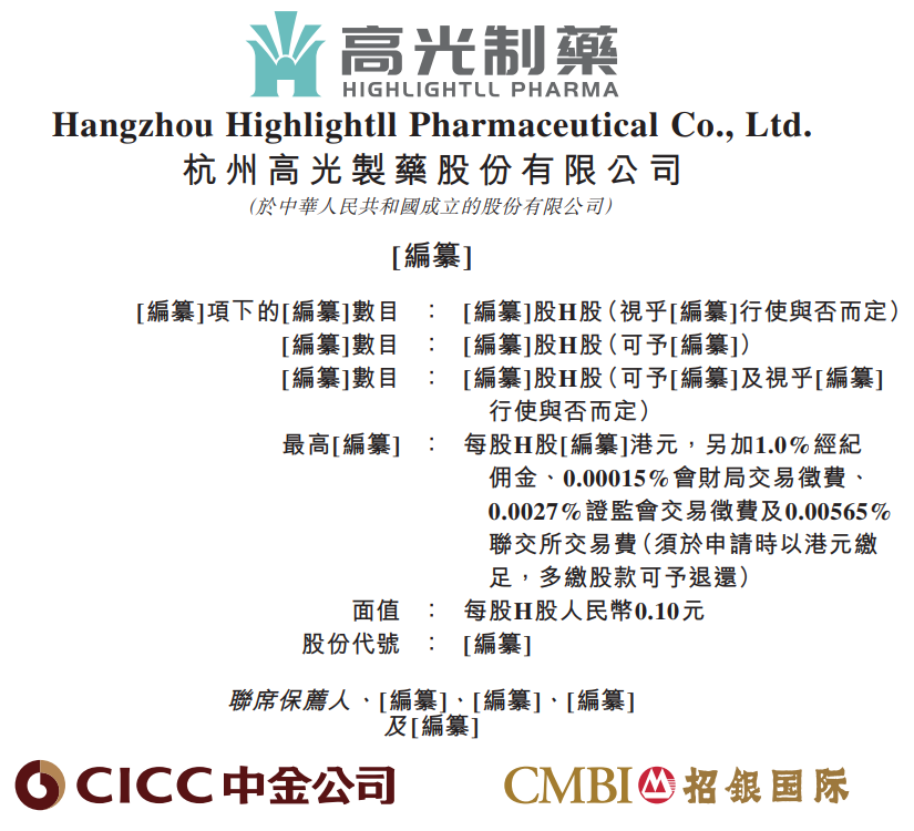杭州高光制药，二次递表港交所，凯泰资本持股11.66%