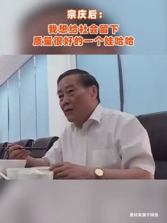 宗庆后:我想给社会留下质量很好的一个娃哈哈