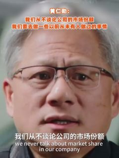黄仁勋：我们从不谈论公司的市场份额，我们要去做一些以前从未有人做过的事情
