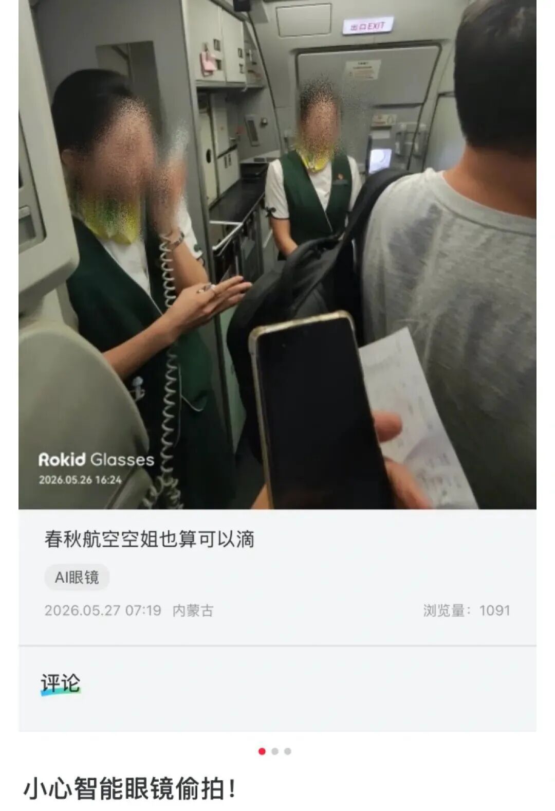 乐奇Rokid回应“智能眼镜偷拍空姐”事件，4月才被曝拟赴港IPO