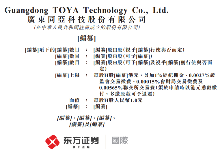 广东同亚科技,递表港交所,东方证券国际为独家保荐人