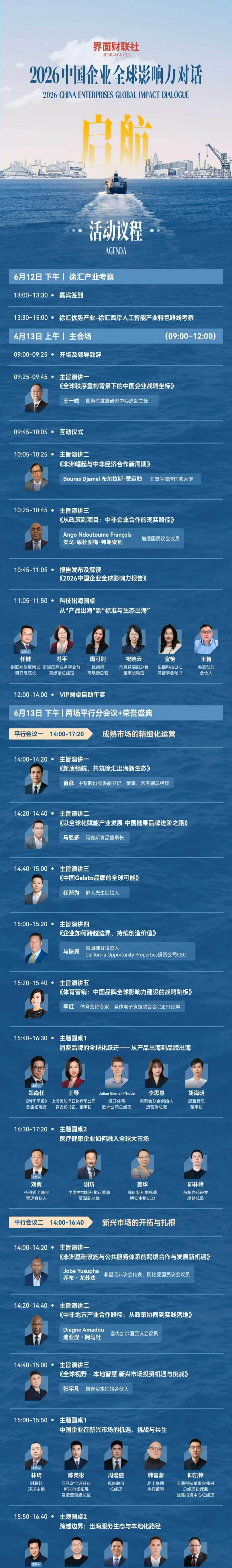 出海盛会之邀!中国企业全球影响力对话即将在沪开启,锁定“四大看点”