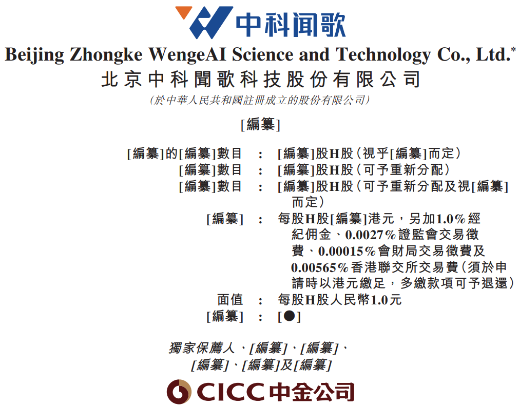 中科闻歌,通过港交所上市聆讯,中金公司为独家保荐人