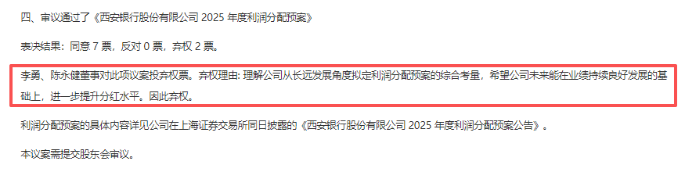 西安银行年度分红方案遭大股东全票 "弃权"，核心资本持续承压，资产风险加速暴露
