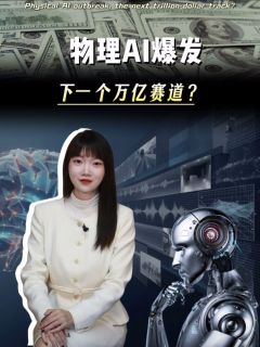 物理AI爆发!下一个万亿赛道?