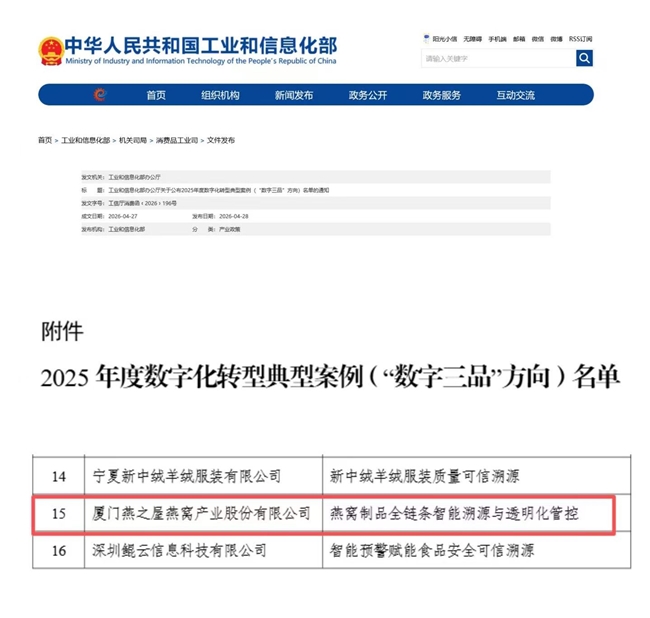 燕之屋上榜工信部2025年度数字化转型典型案例名单