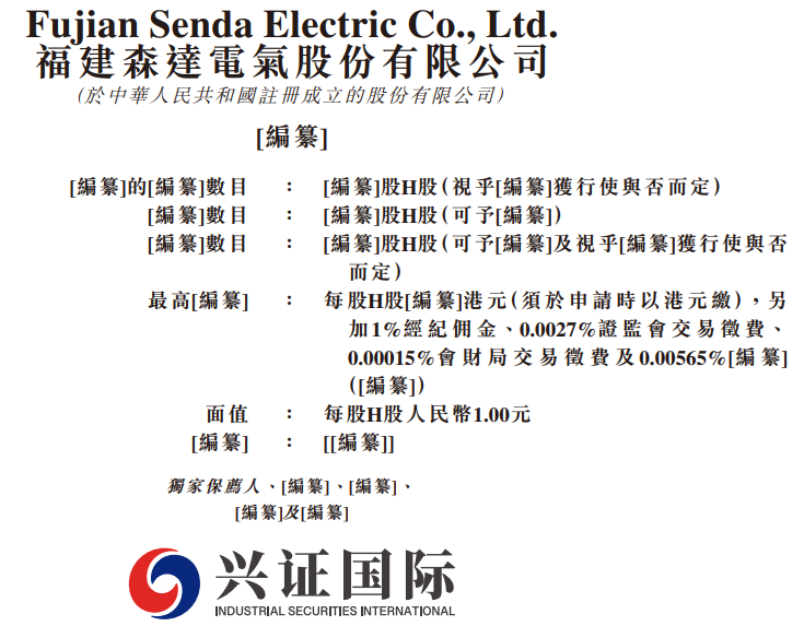 森达电气(831406.NQ),递表港交所,兴证国际为独家保荐人