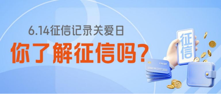 守护信用 共赢未来|平安融易启动2026年“6·14信用记录关爱日”全域征信宣教活动