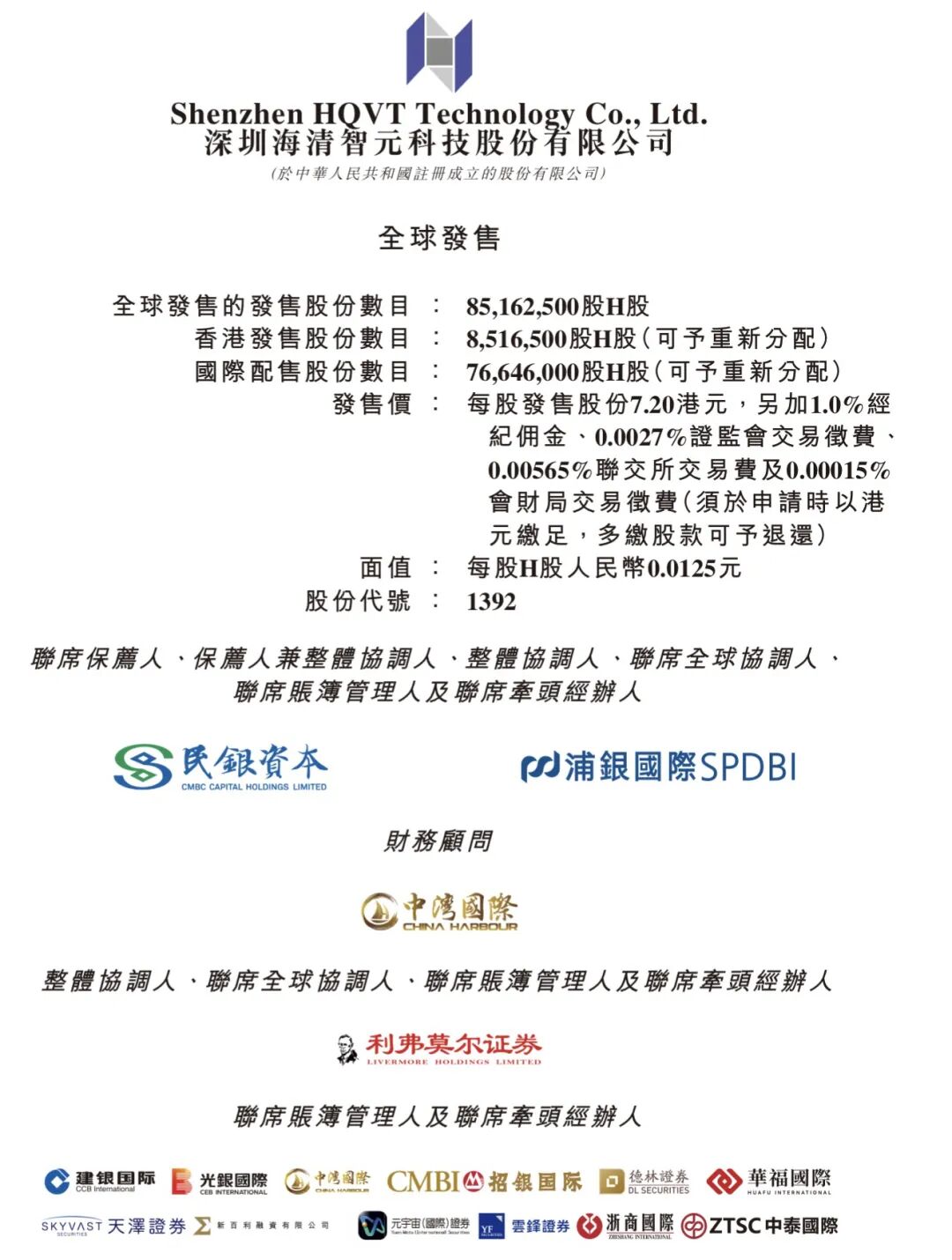 深圳海清智元,启动招股,发售价7.2港元