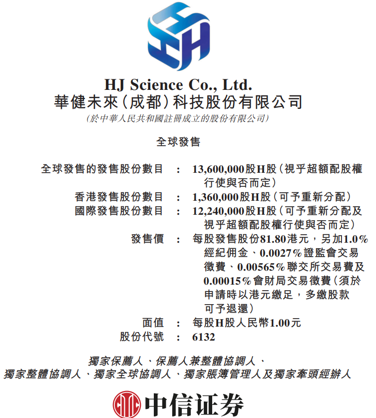成都华健未来(06132.HK),启动招股,发售价81.8港元