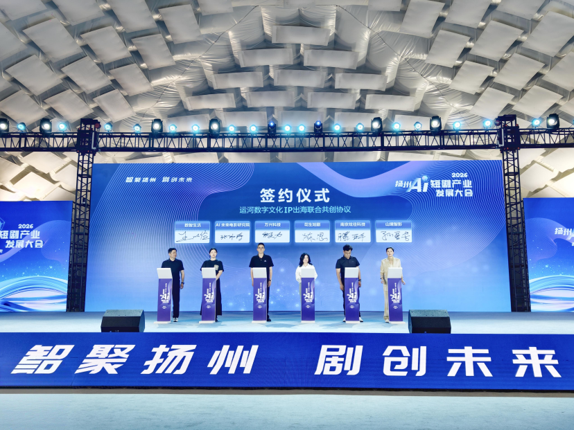 万兴科技亮相首届扬州AI短剧大会 签署文化IP出海协议发力AI短剧全球化