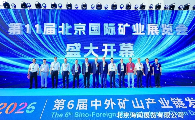 罕王黄金(03788.HK)应邀出席第十一届北京国际矿业展览会