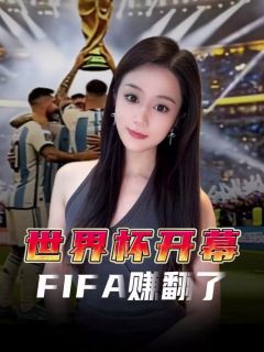 美加墨世界杯开幕，FIFA预计收入130亿美元
