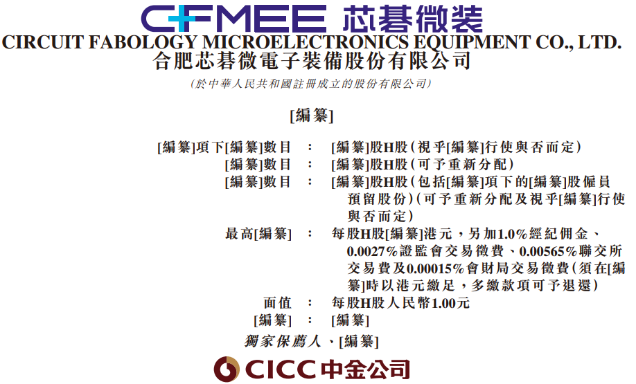 芯碁微装(688630.SH),通过港交所聆讯,中金公司为独家保荐人