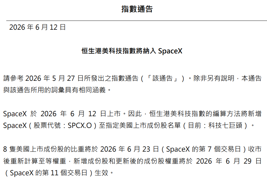 恒生港美科技指数,将纳入SpaceX