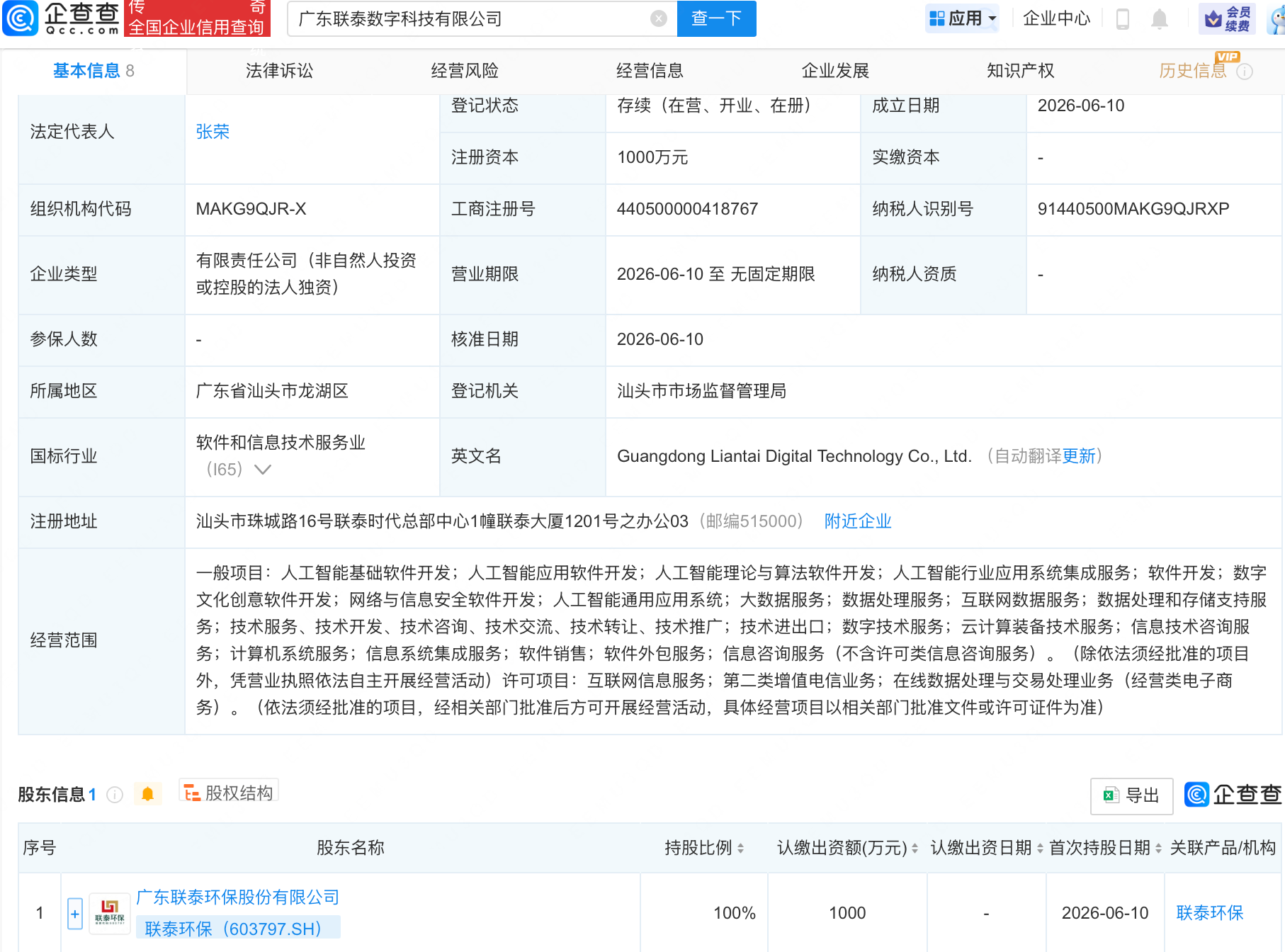联泰环保成立数字科技公司，含多项AI业务