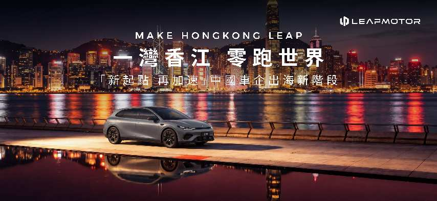 一湾香江、零跑世界——零跑汽车将携Lafa5及全系车型重磅亮相2026香港车博会