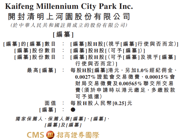 国家5A景区“清明上河园”，递表港股，招证国际为独家保荐人