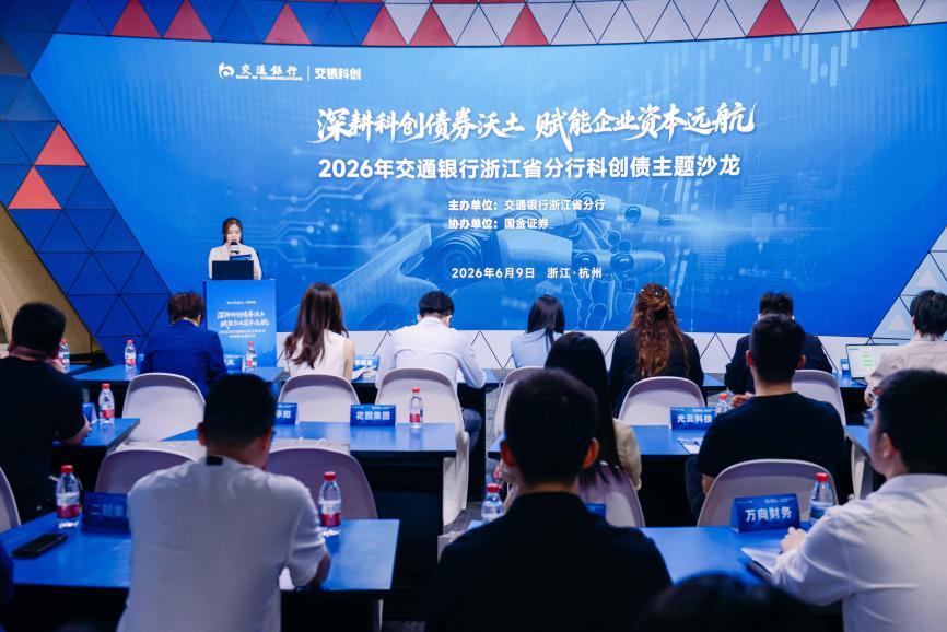 “深耕科创债券沃土 赋能企业资本远航”2026年交通银行浙江省分行科创债主题沙龙在杭召开