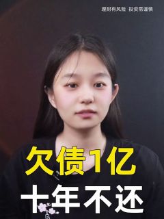 欠债1亿,十年不还