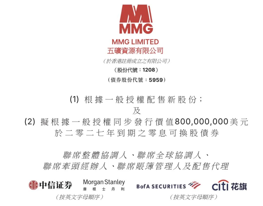 五矿资源(01208.HK),折让近9%配股,募资超62亿