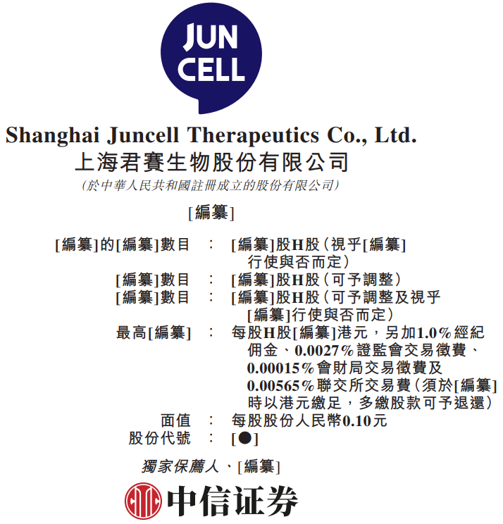 上海君赛生物,二次递表港股,中信证券独家保荐