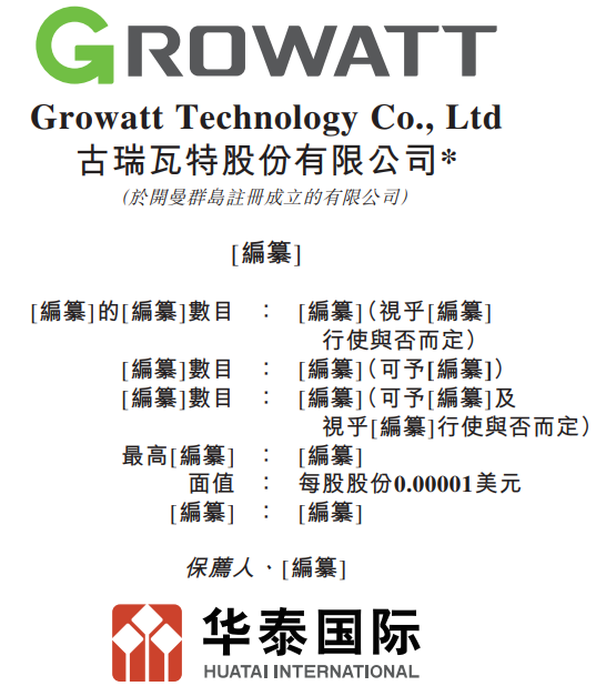 古瑞瓦特Growatt，三闯港股IPO，华泰国际独家保荐