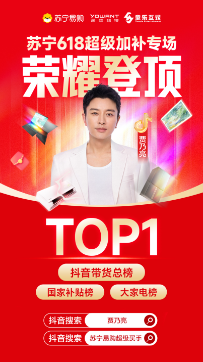 登顶抖音带货总榜！苏宁易购&贾乃亮618直播刷新纪录