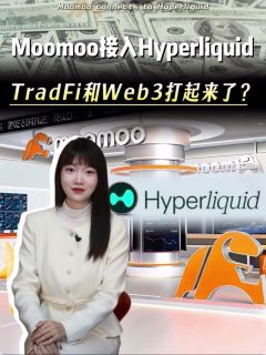 Moomoo接入Hyperliquid,TradFi和Web3打起来了?
