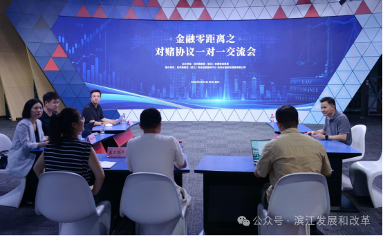精准解答对赌合规要点 赋能企业上市之路——杭州高新区(滨江)成功举办对赌协议法律问题咨询会