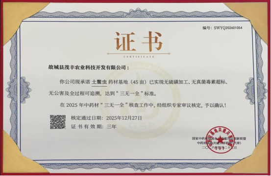以岭药业土鳖虫药材基地斩获“三无一全”认证