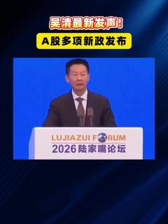 吴清最新发声!A股多项新政发布