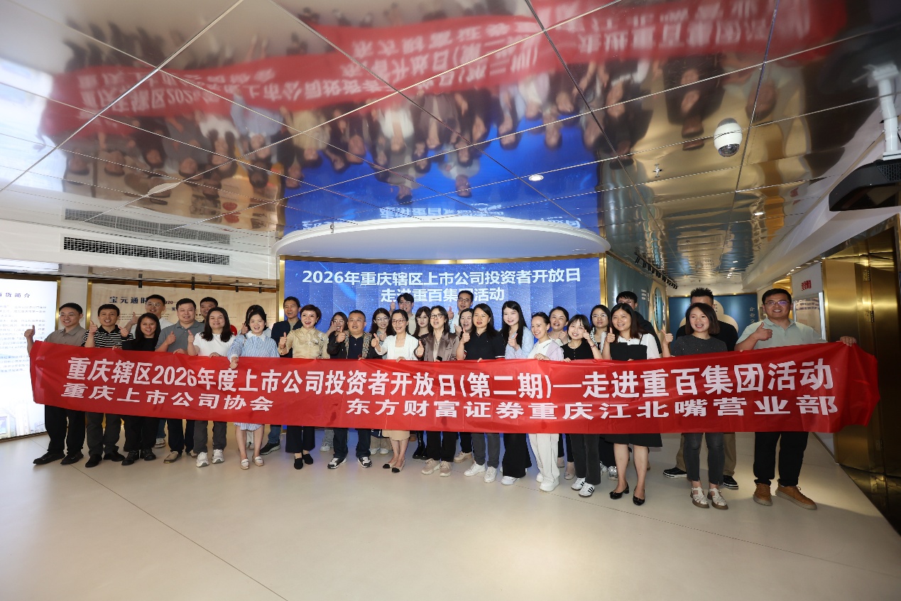 走进重百深耕价值 溯源初心赋能成长——重庆上市公司协会、东方财富证券联合走进重百集团